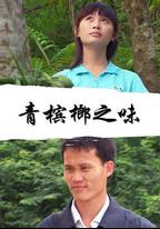 青檳榔之味