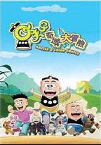 小夫子之奇域大冒險