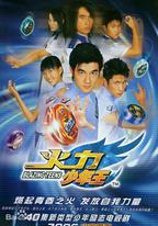 火力少年王