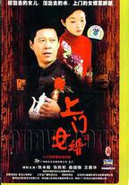 上門女婿