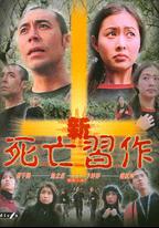 新死亡習作