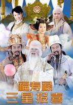 福祿壽三星報喜