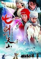 七劍下天山