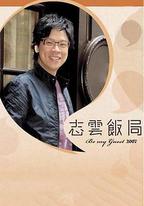志雲飯局