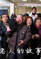 老人的故事