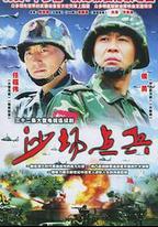 沙場點兵