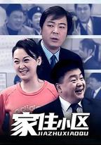 家住小區