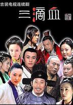 三滴血