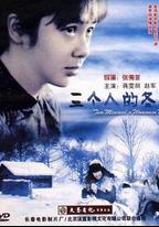 三個人的冬天