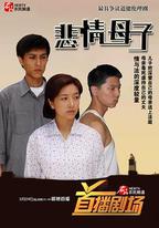 悲情母子