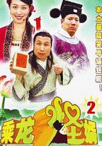乘龍怪婿第二季