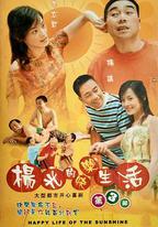 楊光的快樂生活3