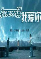 打死不說我愛你