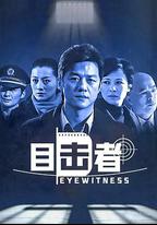 目擊者