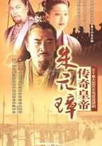 傳奇皇帝朱元璋