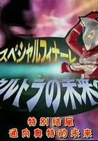 麥克斯奧特曼特別篇 通往奧特的未來