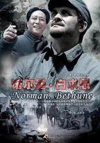 諾爾曼·白求恩