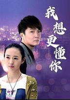 我想更懂你