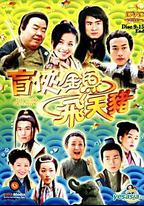 盲俠金魚飛天豬