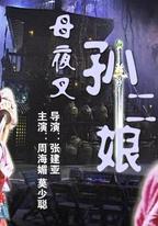 母夜叉孫二娘