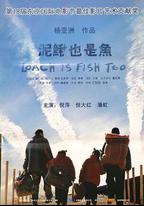 泥鰍也是魚