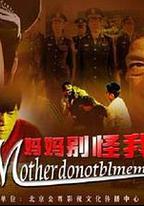 媽媽別怪我