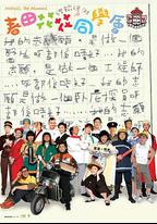 春田花花同學會