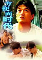 方便面時代