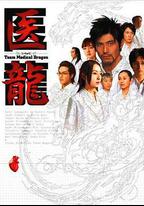 醫龍