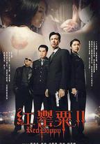 紅罌粟2