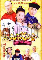 新九品芝麻官