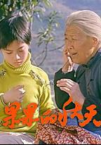 果果的秋天