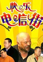 快樂電信街