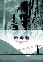 緝毒警