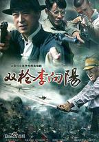 雙槍李向陽