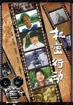 機密行動