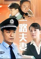 一路夫妻
