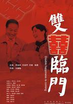 雙喜臨門