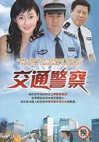 交通警察
