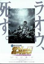 真救世主傳說 北鬥神拳 拉奧傳 激鬥之章
