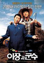 里長與郡守