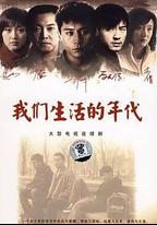 我們生活的年代