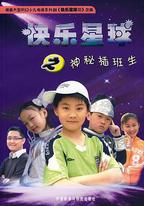 快樂星球 第三部