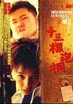 十三棵泡桐