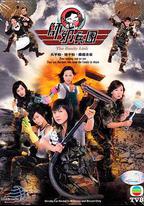 師奶兵團