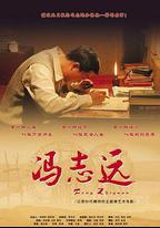 馮志遠