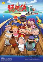 豬豬俠第二部：武俠2008