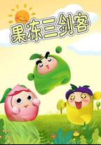 果凍三劍客
