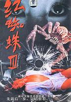 紅蜘蛛3：水中花之粉紅帝國