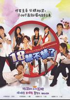 18禁不禁